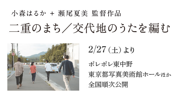 小森はるか ＋ 瀬尾夏美 監督作品 映画『二重のまち／交代地のうたを編む』公式サイト